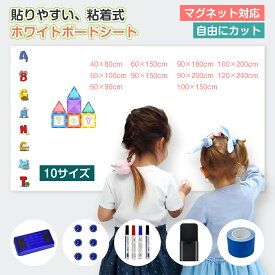 【7/10｜P2+500円OFF】【楽天1位・4冠達成】ホワイトボード シート マグネット マグネットシート 10サイズ ホワイトボードマーカー お絵かきボード ホワイトシート 粘着式 壁に貼り付け メニューボード 自由に裁断 予定表 子供落書き 掲示板 メモー用 画材