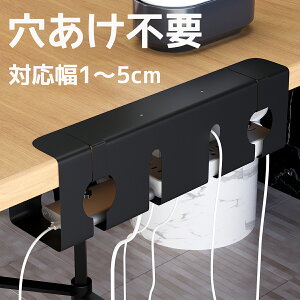 ケーブルトレー 【穴あけ不要!】デスク 配線 長さ430mm 対応幅1〜5cm ケーブルトレー デスク下 コンセント収納 ケーブルラック ワイヤーケーブルトレー ケーブルホルダー コード 整理