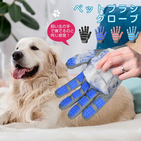 【P2倍+半額後最大300円OFF】猫 グルーミンググローブ ペットブラシ 手袋 グルーミング 犬 うさぎ ブラシ クリーナー 抜け毛取り 舞い毛予防 シャワー お風呂 左右セット
