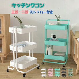 【500円OFFクーポン】【楽天1位・6冠達成】 キッチンワゴン 3段ワゴン スチールワゴン キャスター付き ラック ワゴン 2段ワゴンストッパー付き 収納ラック マルチワゴン ハンドル付き 北欧 キッチン収納 バスケットトローリー キッチンストッカー