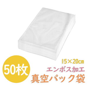 【ポイント2倍】真空パック袋 エンボス加工 50枚 15×20cm 厚さ170μm 真空パック袋 米用 大 真空パック機 シーラー袋 真空パック 袋 家庭用 真空 業務用 包装袋 真空袋 真空パック用袋 食品保存