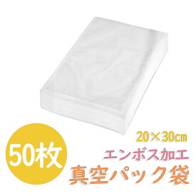 【クーポンで1117円★20時～0時】真空パック袋 エンボス加工 50枚 20×30cm 真空パック袋 米用 大 真空パック機 シーラー袋 真空パック 袋 家庭用 真空 業務用 包装袋 真空袋 真空パック用袋 食品保存 真空パック用袋 低温調理 電子レンジ対応 フリーザーバック