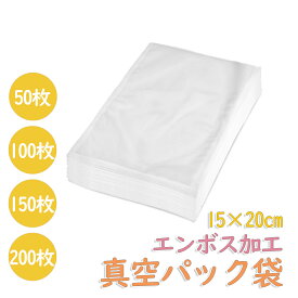 【クーポンで1522円★20時～0時】真空パック袋 エンボス加工 100枚 15×20cm 真空パック袋 米用 大 真空パック機 シーラー袋 真空パック 袋 家庭用 真空 業務用 包装袋 真空袋 真空パック用袋 食品保存 真空パック用袋 低温調理 電子レンジ対応