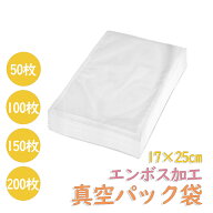 【P2倍+最大300円OFF】真空パック袋 エンボス加工 50〜200枚 17×25cm 厚さ170μm 真空パック袋 米用 大 …