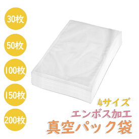 真空パック袋 フリーザーバック エンボス加工 30〜200枚 15〜35cm 厚さ170μm ヒートシール 米用 真空パック機 シーラー袋 家庭用 業務用 包装袋 真空袋 食品保存 真空パック用袋 低温調理 電子レンジ対応 レジ袋 ビニール袋