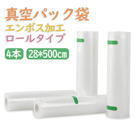 【クーポンで3222円＆P2倍★20時～0時】真空パック袋 エンボス加工 4本 28×500cm 真空パック袋 米用 大 真空パック機 シーラー袋 真空パック 袋 家庭用 真空 業務用 包装袋 真空袋 真空パック用袋 食品保存 真空パック用袋 低温調理 電子レンジ対応