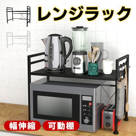 【7/10｜P2+300円OFF】【楽天1位・7冠達成】 レンジラック レンジ上ラック トースターラック 伸縮式 おしゃれ レンジ上 ラック 幅60cm ロータイプ レンジ台 スリム 食器棚 耐熱 レンジ 上 ラック 収納 キッチン収納 レンジボード 冷蔵庫上ラック キッチンボード