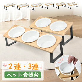 【12/10日★P2倍+5％OFF】ペット食器台 フードボウルスタンド エサ皿 2枚 犬 猫 フードボウル 餌皿 食器 陶器 餌 エサ 傾斜 食べやすい ペット 猫用食器 フード ペットボウル 傾斜 皿 お皿 エサいれ おしゃれ かわいい 可愛い 人気 おすすめ 食器台 フードボール