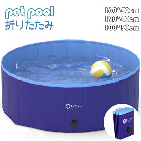 【マラソン期間｜P2倍+最大150円OFF】ペットプール プール 空気入れ不要 【100*30cm】 【120*40cm】 【160*40cm】 ビニールプール 犬用プール 大型 子供用 小型 小さい ベビープール 折りたたみ ファミリープール 家庭用 暑さ対策 夏