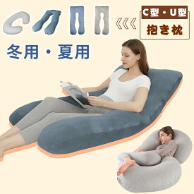 抱き枕 洗える 【u字サイズ140cm×70cm】 【c字サイズ135cm×70cm】 抱き枕カバー 冷感カバー ぬいぐるみ 授乳クッション 妊婦 マタニティ 多機能 だきまくら 横向き寝 背もたれ クッション 足枕 男女兼用 快眠グッズ ひんやり