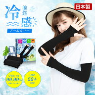 【P2倍+5%OFF】【日本製】アームカバー 冰袖 冷感 uv UVカット率99％ 日焼け対策 スポーツ メンズ レディ…