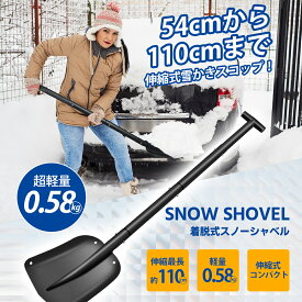 【P2倍＆最大300円OFFクーポン】雪かきスコップ スノーショベル 伸縮式 アルミ合金 車載スコップ 折りたたみ 除雪スコップ 頑丈 携帯スコップ スノーダンプ 軽量 多機能シャベル 雪かき 除雪 園芸 車載 作業 雪対策