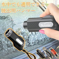 【P2+2点目15％OFF】【楽天1位・28冠達成】レスキューハンマー autogo 脱出用ハンマー 緊急脱出ハンマー …