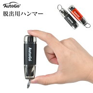 【P2倍+5%OFF】レスキューハンマー autogo 脱出用ハンマー 緊急脱出ハンマー 防災対策 水中適用 一秒脱出…