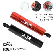 【P2倍+10%OFF】レスキューハンマー autogo 脱出用ハンマー 緊急脱出ハンマー 防災対策 水中適用 一秒脱…