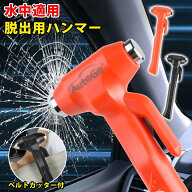 【P2倍+5%OFF】autogo 緊急脱出用ハンマー 1個 2個 ハンマー 車 家用 多機能 脱出用ハンマー 防災グッズ …