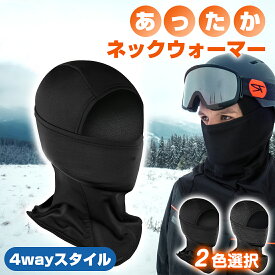 【最大150円OFFクーポン】【楽天1位・2冠】ネックウォーマー【暖かい！防寒防風】 防寒保温 4WAY 冬用 バラクラバ 防寒 フェイスカバー 首 目出し帽 保温 レディース メンズ ズレにくい ストレッチ スポーツ 自転車 バイク アウトドア 通勤 通学 男女兼用 贈り物