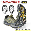 【10％OFF｜11/5日まで】【楽天1位・7冠達成】アイゼン 登山 28本爪 スノースパイク チェーンアイゼン チェーンスパイク 靴底 滑り止め 転倒防止 収納袋付 チェーン式 簡単装着 雪道 凍結 男女兼用 雪対策