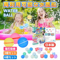 【P2倍+10%OFF/2点で15%OFF】水風船 日本製 繰り返し 6個セット 3個セット ウォーターボール エコ シリコ…