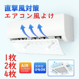 【12/15日限定☆P2倍】エアコン 風よけ 単枚サイズ60×20CM 1枚 2枚 4枚 業務用 壁掛け 風よけカバー エアコン風よけカバー 風向板 結露防止 落下防止 直撃風を緩める 冷房 暖房 自由調整 穴/工事不要 多機種対応 直撃風対策 メッシュ