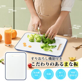 【P2倍＆最大300円OFFクーポン】まな板 食洗機対応 抗菌 おろし機能付き カッティングボード 目盛り付き まないた 多機能 抗菌まな板 アウトドア キャンプ 煮沸消毒 熱湯消 一人暮らし おしゃれ 両面 使い分け 取っ手付き コンパクト 37.5×28.5×1cm