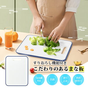 【ポイント2倍】まな板 食洗機対応 抗菌 おろし機能付き カッティングボード 目盛り付き まないた 多機能 抗菌まな板 アウトドア キャンプ 煮沸消毒 熱湯消 一人暮らし おしゃれ 両面 使い