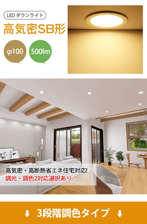 楽天市場】新作 ダウンライト LED 埋込穴100φ 高気密 SB形 500lm 工事 
