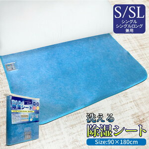 洗える除湿シート ブルー シングル 除湿シート 洗える 90×180cm シリカゲル入り 防ダニ 吸湿 抗菌 消臭 防臭 除湿 洗濯 除湿マット 新生活 湿気対策 敷布団 マットレス ベッド 押入れ 梅雨 結露