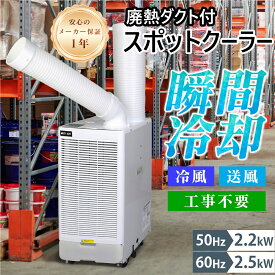 ＼即納／ スポットクーラー 業務用 スポットエアコン 単相100V 工事不要 大容量の冷風 除湿効果 排熱ダクト付き ポータブルクーラー ポータブルエアコン 送風 冷風 業務用 家庭用 省エネ 暑さ対策 瞬間冷却 整備工場 倉庫