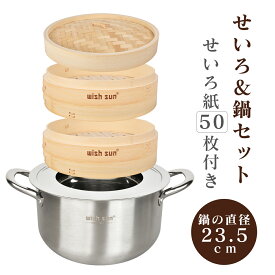 せいろ 鍋セット 2段セット 18/21/24cm 中華せいろ 鍋付き 蒸篭 せいろ用蒸し紙 受け台 竹 セイロ 蒸し セット 蒸し器 点心 飲茶 小籠包 肉まん しゅうまい 蒸し料理 健康料理 温野菜 食器 お祝い 蒸籠 蒸し鍋 蒸し紙50枚+ブラシおまけ