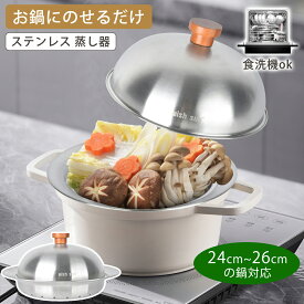 【150円OFFクーポン】蒸し器 ステンレス 蒸し皿ドーム型 24〜26cmのフライパン対応 鍋用 中華鍋 蒸しプレート 蒸し皿 ドーム型 ふた付き 便利 蒸し料理 せいろ ヘルシー 蒸し鍋 蒸し野菜 茶碗蒸し 調理用品 調理器具 キッチン用品 スチーム調理