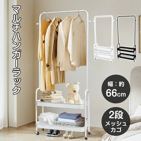 【500円OFFクーポン】マルチハンガーラック キャスター付 幅66cm 2段メッシュカゴ 収納 スチール製 省スペース 寝室 玄関 洗面所 ホワイト ブラック スチール製 ハンガーラック 防水 頑丈 2段カゴ