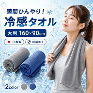 【P2倍+10%OFF】【日本製】冷感タオル 2色 クールタオル 冷却タオル 大判160CM*90CM 100%冷感繊維使用 暑…