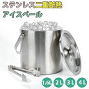 【SS★P2倍⇒P2倍+10％OFF】【楽天1位・2冠】アイスペール アイスバケツ ステンレス 1.6L 2L 3L 4L 溶けない 大型 真…
