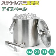 【P2倍+10%OFF/2点で15%OFF】【楽天1位・2冠】アイスペール アイスバケツ ステンレス 1.6L 2L 3L 4L 溶け…