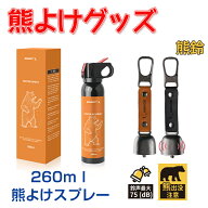 【P2倍+10%OFF/2点で20%OFF】熊よけスプレー ホルダー モンベル 熊よけスプレ- 熊一目散 最強 熊よけ 熊…