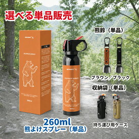 【1点5%OFF,2点10%OFF】熊撃退スプレー 260ml 大容量 最大30秒連続噴射 熊よけ スプレー 熊対策 動物忌避スプレー 護身 ヒグマ対策 イノシシ対策 携帯 コンパクト 登山 キャンプ 山菜採り アウトドア 防災グッズ 熊スプレー 熊よけグッズ 熊鈴 モンベル ホルダー ホイッスル