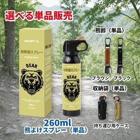 【1点5%OFF,2点10%OFF】熊対策グッズ 【選べる単品 熊よけスプレー 熊鈴 収納袋】 熊撃退スプレー 260ml? 大容量 最大30秒連続噴射 登山 キャンプ 山菜採り アウトドア 防災グッズ 熊スプレー 熊よけグッズ モンベル 熊対策 ヒグマ対策 イノシシ対策
