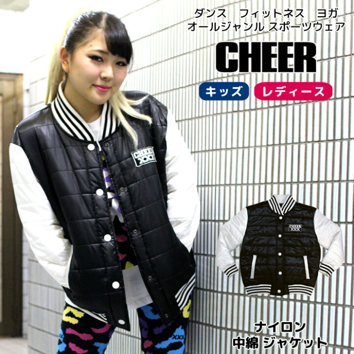 楽天市場 ポイント最大4倍 ブルゾン アウター Cheer チアー ナイロン 中綿 ジャケット ブルゾン アウター スカジャン コート スタジャン ジャンパー ストリート ダンスふくや 羽織り レディース キッズ ジュニア ダンス 韓国 子供服 おしゃれ かわいい 衣装 セール