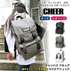 おしゃれ リュック 【CHEER】[チアー] キャンバス フラップ スクエアリュック 20L 黒【かぶせリュック リュックサック キッズ ダンスふくや レッスン レディース ライン バックパック 子供 通学 大きめ 大容量 ストリート】【ライン入り】