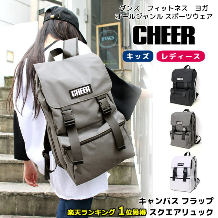楽天市場 送料無料 おしゃれ リュック Cheer チアー キャンバス フラップ スクエアリュック l 黒 かぶせリュック リュックサック ダンスふくや レッスン レディース キッズ ライン バックパック 子供 通学 大きめ 大容量 ストリート ライン入り ダンス 楽天市場 送料無料 おしゃれ リュック Cheer チアー キャンバス フラップ スクエアリュック l 黒 かぶせリュック リュックサック ダンスふくや レッスン レディース キッズ ライン バックパック 子供 通学 大きめ 大容量 ストリート ライン入り ダンス
