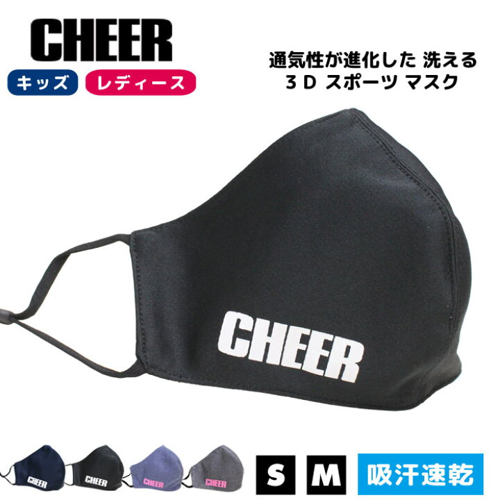 楽天市場 エントリーでp2倍 8枚までメール便可 Cheer チアー 通気性が進化した 3d マスク フェイスガード チア オシャレマスク スポーツマスク ダンス 衣装 レッスン レディース キッズ 韓国 子供 ウォーキング ランニング 立体 防塵 洗える 花粉症 ほこり 楽天市場 エントリーでp2倍 8枚までメール便可 Cheer チアー 通気性が進化した 3d マスク フェイスガード チア オシャレマスク スポーツマスク ダンス 衣装 レッスン レディース キッズ 韓国 子供 ウォーキング ランニング 立体 防塵 洗える 花粉症 ほこり