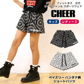 【27日09:59まで 70%OFF】ちあぱん ショートパンツ ライン【CHEER】[チアー] ペイズリー バンダナ柄 ショートパンツ【チア キッズ ダンス 衣装 ヒップホップ 総柄 レッスン着 ジャズ ショーパン 短パン おしゃれ おしゃれ レディース ジュニア 韓国 k-pop 子供服】