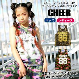 【40%OFF セール】オーバーサイズ タンクトップ【CHEER】[チアー] 速乾 メッシュ サイドライン 迷彩柄 ビッグ タンク 【キッズ ダンス 衣装 ヒップホップ バスケシャツ チア レッスン着 ノースリーブ ロングタンク レディース ジュニア おしゃれ 韓国 k-pop 子供服】