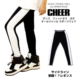 【40%OFF セール】ライン レギンス インナー【CHEER】[チアー] サイドライン 美脚 ストレッチ レギンス【チア スパッツ タイツ スリム キッズ レッスン着 スポーティ 10分丈 レディース キッズ ダンス 衣装 ヒップホップ 韓国 k-pop 子供服】【ライン入り】