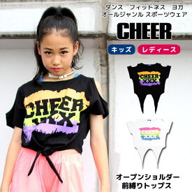 【40%OFF セール】ショート トップス【CHEER】[チアー] オープン ショルダー 前縛り トップス【キッズ ダンス 衣装 ヒップホップ ジャズ オフショルダー 肩だし ロゴ へそ出し 半袖 レディース ジュニア キッズ ダンス TEE Tシャツ 韓国 k-pop 子供服 NiziU】