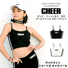 【11日01:59まで 50%OFF】フィットネス キャミソール【CHEER】[チアー] サイドライン ショート丈 キャミソール【ダンス 衣装 ヒップホップ ルームウェア へそ出し チア ロゴ おしゃれ キッズ レディース インナー ジュニア 無地 シンプル 韓国 k-pop 子供服】【ライン入り】