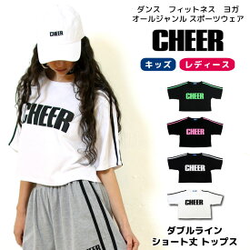 【40%OFF セール】ショート Tシャツ 【CHEER】[チアー] ダブルライン ショート丈 トップス【キッズ ダンス 衣装 ヒップホップ へそ出し TEE チア キッズ レッスン着 サイドライン モノトーン レディース ジュニア 新体操 韓国 k-pop 子供服】【ショート丈T】