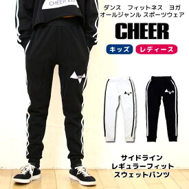 【40%OFF セール】キッズ ダンス パンツ【CHEER】[チアー] サイドライン スリム フィット スウェット パンツ【キッズ ダンス 衣装 ヒップホップ チア シンプル ワンポイント モノトーン リラックス レディース ジュニア ジョガー スキニー 衣装 韓国 k-pop 子供服】