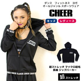 【11日01:59まで 50%OFF】パーカー 裏起毛 【CHEER】[チアー] 超ストレッチ マイクロ起毛 長袖 ジップ パーカー【キッズ ダンス 衣装 ヒップホップ シンプル 裏起毛 チア レディース ジュニア ヨガ ジャズ 原宿 韓国 k-pop ファッション 子供服 おしゃれ】